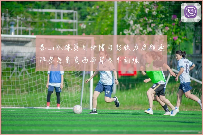 泰山队球员刘世博与彭欣力启程迪拜参与青岛西海岸冬季训练