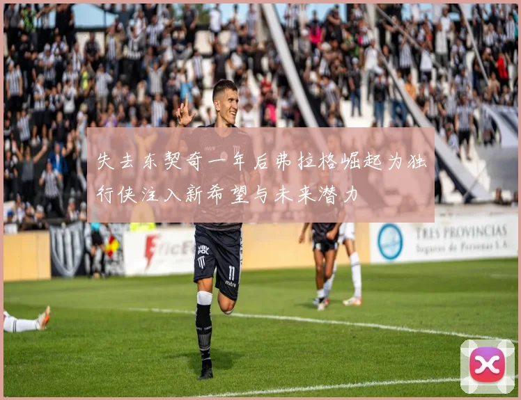 失去东契奇一年后弗拉格崛起为独行侠注入新希望与未来潜力