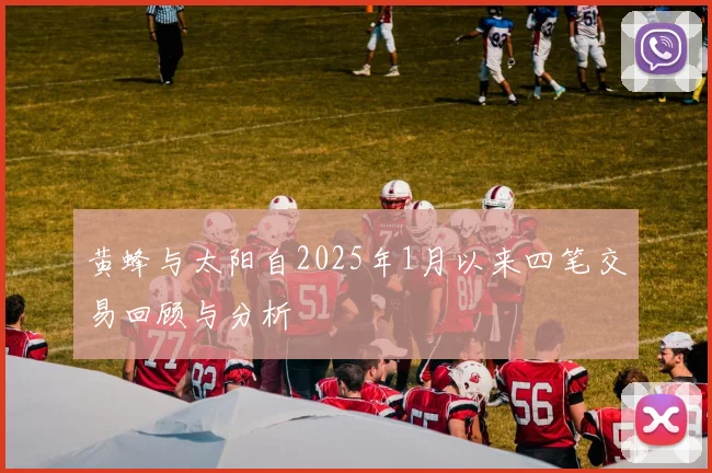 黄蜂与太阳自2025年1月以来四笔交易回顾与分析