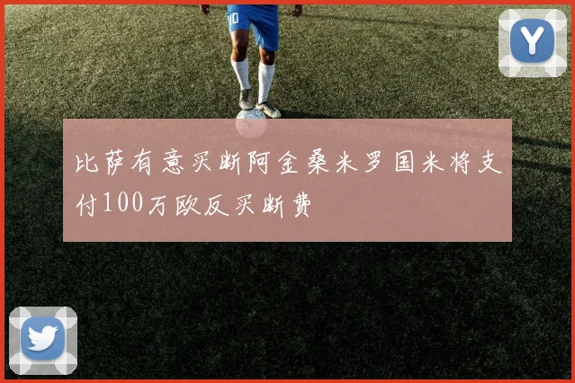 比萨有意买断阿金桑米罗国米将支付100万欧反买断费