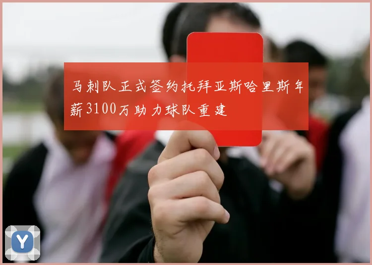 马刺队正式签约托拜亚斯哈里斯年薪3100万助力球队重建