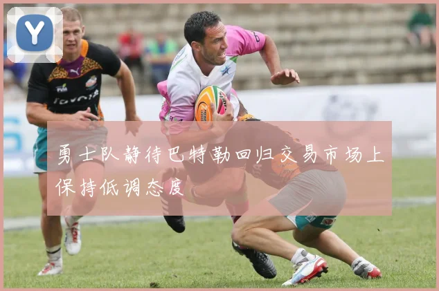勇士队静待巴特勒回归交易市场上保持低调态度