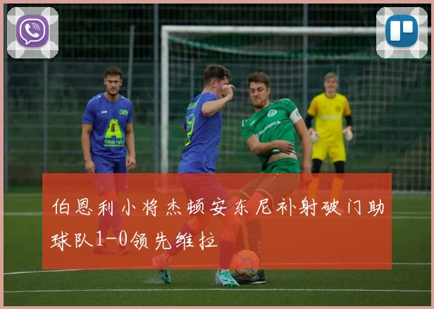 伯恩利小将杰顿安东尼补射破门助球队1-0领先维拉